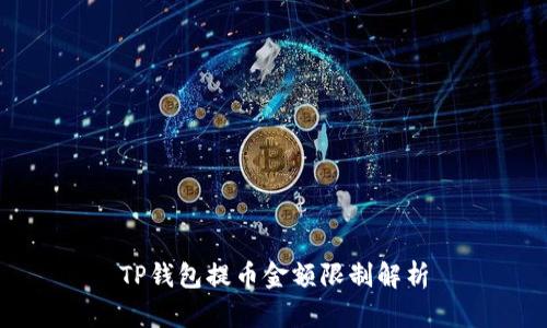 TP钱包提币金额限制解析
