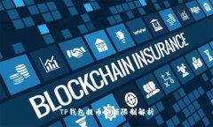 TP钱包提币金额限制解析