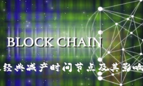 以太经典减产时间节点及其影响分析