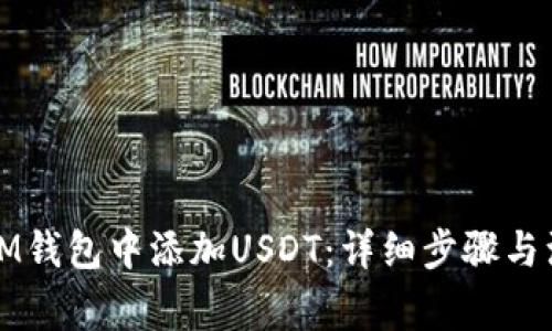 如何在IM钱包中添加USDT：详细步骤与注意事项