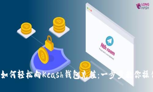  如何轻松向Kcash钱包充值：一步步教你操作