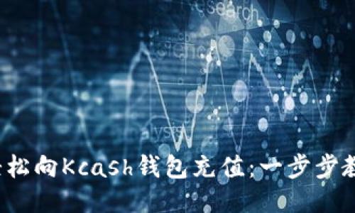  如何轻松向Kcash钱包充值：一步步教你操作