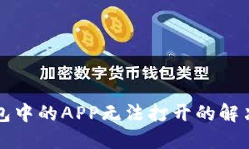 TP钱包中的APP无法打开的解决方法