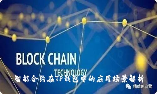 智能合约在TP钱包中的应用场景解析