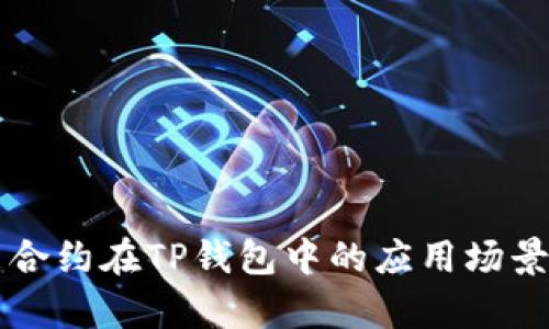智能合约在TP钱包中的应用场景解析