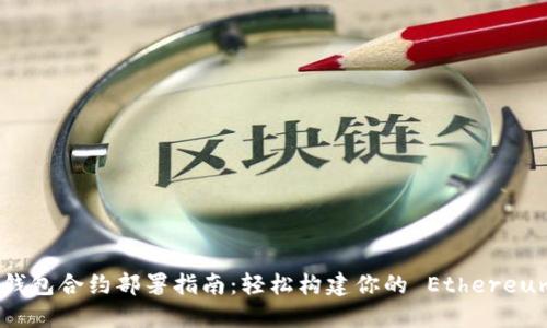 MIST 钱包合约部署指南：轻松构建你的 Ethereum 应用