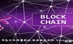 MIST 钱包合约部署指南：轻