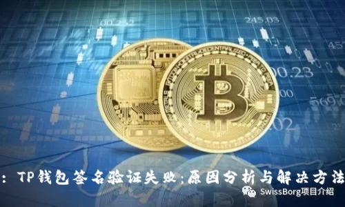 : TP钱包签名验证失败：原因分析与解决方法
