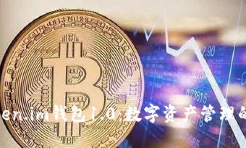 探索Token.im钱包1.0：数字资产管理的新选择