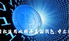 如何轻松使用比特币美国