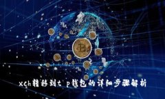 xch转移到t p钱包的详细步