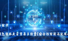 和关键词Tp钱包转账是否需