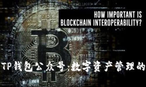 探索TP钱包公众号：数字资产管理的未来