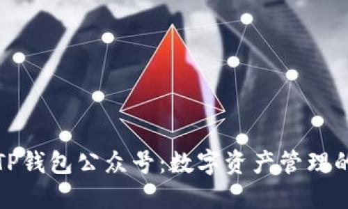 探索TP钱包公众号：数字资产管理的未来