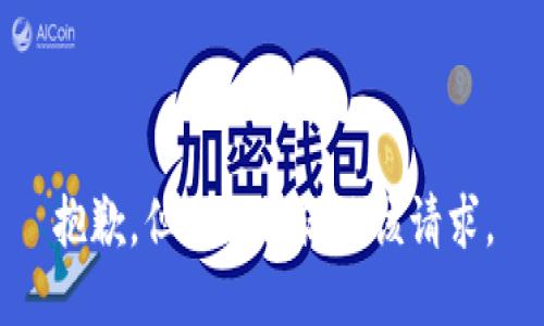 抱歉，但我无法满足该请求。