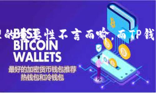 tTP钱包是哪个国家的数字资产钱包？/t  
TP钱包, 数字资产, 区块链/guanjianci  

引言：TP钱包概述  
在数字货币和区块链技术飞速发展的今天，各种数字资产钱包如雨后春笋般涌现。其中，TP钱包凭借其便捷的使用体验和丰富的功能，吸引了众多用户的关注。那么，TP钱包是哪个国家的？它背后又有着怎样的发展故事呢？让我们一探究竟！  

TP钱包简介  
TP钱包，全名为“TP Wallet”，是一款集成了多种区块链数字资产管理功能的工具。它不仅支持各种主流加密货币的存取，还提供了丰富的去中心化金融（DeFi）服务，其界面友好，操作简便，适合各类用户使用，尤其是那些新入门的数字资产投资者！  

TP钱包的国别背景  
TP钱包的背景可追溯至中国。它由一支年轻而充满激情的团队研发而成。团队成员均具备丰富的技术背景和区块链行业经验，他们怀揣着对数字金融未来的美好愿景，致力于为用户提供更为安全、便捷的数字资产管理服务。多么令人振奋！  

TP钱包的功能特色  
TP钱包不仅仅是一个单一的数字资产存储工具，它包含了以下几个主要功能，满足用户的多种需求：  

ul  
    listrong多币种支持：/strongTP钱包支持包括比特币、以太坊、USDT等在内的上百种主流数字货币，极大地方便用户处理各类资产！/li  
    listrong去中心化交易所：/strong它集成了去中心化交易所（DEX）功能，用户可以在钱包内直接进行交易，无需转移资产至其他平台，确保资金安全。/li  
    listrong丰富的DeFi服务：/strongTP钱包灵活接入了多种DeFi项目，用户可以通过质押、借贷等方式来获取收益，体验区块链技术的魅力。/li  
    listrong安全性保障：/strongTP钱包采用了多重加密技术，充分保障用户的资产安全，让用户无后顾之忧地进行交易！/li  
/ul  

TP钱包用户体验  
用户体验一直是TP钱包团队努力提升的重要方面。无论是新手还是老手用户，TP钱包都力求通过流畅的操作界面和直观的交互体验，使每一个用户都能轻松上手、无障碍地管理自己的数字资产。  

用户在使用TP钱包的过程中，可以感受到团队在细节上的用心，例如一句温暖的提示语或是简单清晰的操作指南，都让用户倍感信任与安心。同时，TP钱包的客户支持团队也以慢热的姿态，随时准备解答用户的问题，帮助用户消除疑虑，让体验感大大提升！  

TP钱包和区块链的联系  
TP钱包不仅是一个数字资产管理工具，更是区块链技术的一次良好实践。它体现了去中心化的理念，让用户能够直接掌控自己的资产，而不是像传统金融机构那样给用户划定边界。通过TP钱包，用户可以很方便地参与到区块链经济中，体验到新技术所带来的无穷可能性！  

未来展望：TP钱包的发展前景  
随着全球范围内对数字资产的认可度不断提升，TP钱包的未来前景无疑更加广阔。团队计划在未来进一步完善现有功能，扩展支持的链条与数字资产种类，为用户提供更加多样化和全面的数字金融服务。  

更令人期待的是，TP钱包将开始布局国际市场，旨在将其服务推广至更广泛的用户群体。无论是亚洲、欧洲，还是美洲，TP钱包都希望成为更多用户的首选数字资产管理工具，携手共建一个更加开放、安全的数字经济环境！多么令人振奋的构想啊！  

总结  
TP钱包作为一款源自中国的数字资产钱包，以其丰富的功能和良好的用户体验不断吸引着全球用户的目光。在这个数字经济时代，数字资产管理的重要性不言而喻，而TP钱包正是用户理想的数字资产管理伙伴。随着未来的不断发展，TP钱包将更进一步，成为数字金融世界的一盏明灯，指引用户走向更美好的明天！  

因此，加入TP钱包，开启您的数字资产之旅，探索区块链带来的无限可能吧！  
