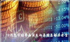 : TP钱包市场界面消失的原