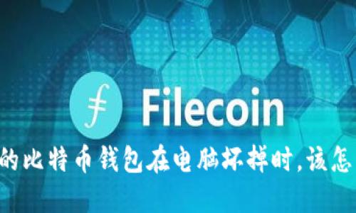 当你的比特币钱包在电脑坏掉时，该怎么办？