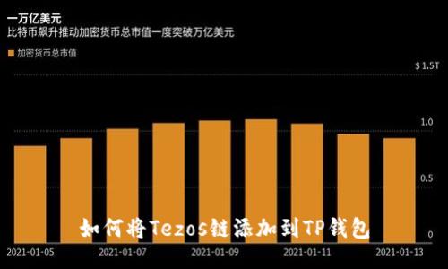 如何将Tezos链添加到TP钱包