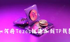 如何将Tezos链添加到TP钱包