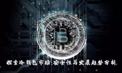 探索冷钱包市场：安全性