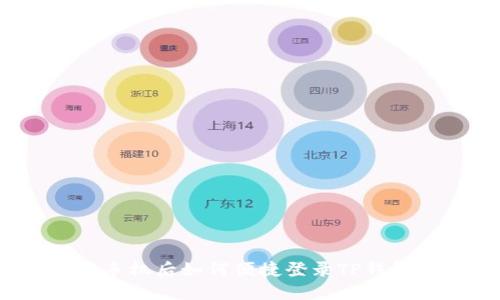 换手机后如何便捷登录TP钱包？