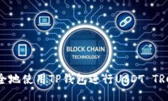 如何安全地使用TP钱包进行