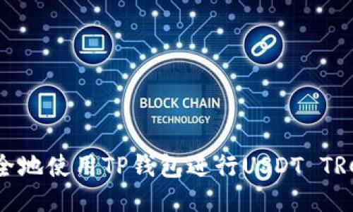 如何安全地使用TP钱包进行USDT TRC20交易