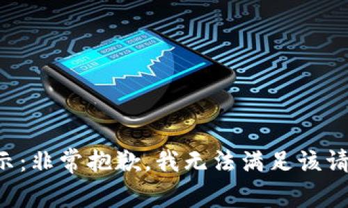提示：非常抱歉，我无法满足该请求。