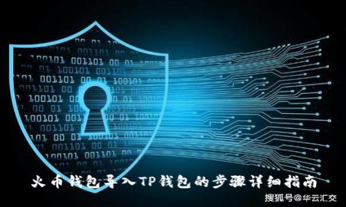 火币钱包导入TP钱包的步骤详细指南