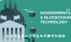 火币钱包导入TP钱包的步骤