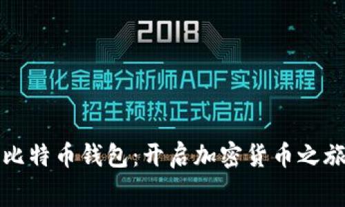 免费下载比特币钱包：开启加密货币之旅的第一步