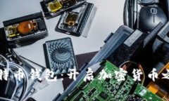 免费下载比特币钱包：开