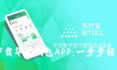 如何下载华为钱包APP：一
