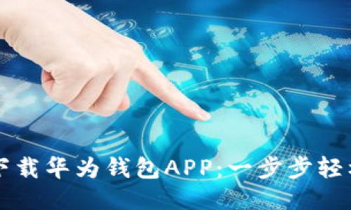 如何下载华为钱包APP：一步步轻松上手