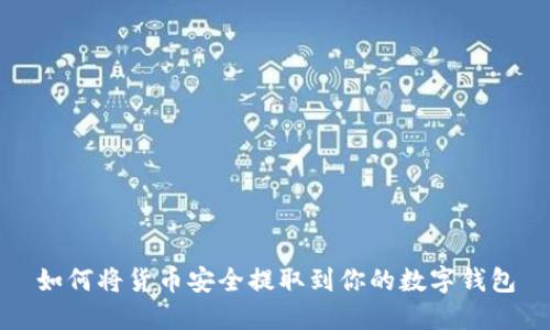 如何将货币安全提取到你的数字钱包