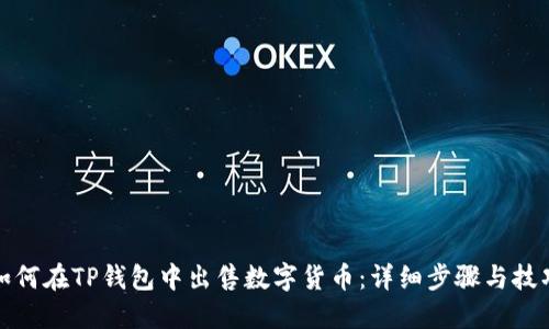 如何在TP钱包中出售数字货币：详细步骤与技巧
