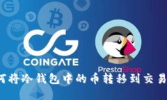 如何将冷钱包中的币转移
