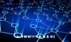 如何辨别TP钱包的真假？