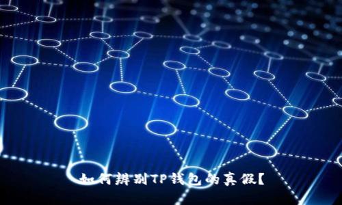 如何辨别TP钱包的真假？