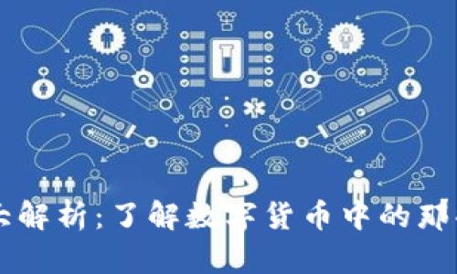 币圈缩写大解析：了解数字货币中的那些专业术语