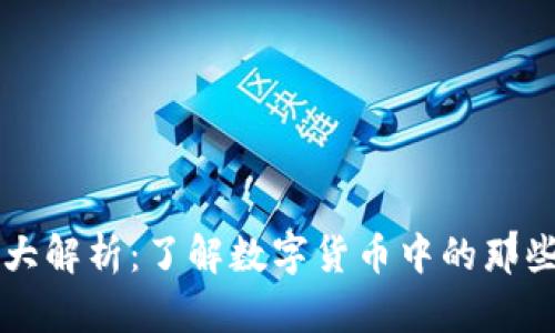 币圈缩写大解析：了解数字货币中的那些专业术语