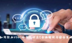 如何防止USDT冷钱包被盗？