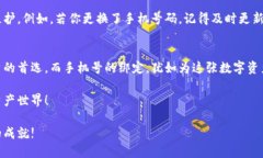   TP钱包绑定手机号的详细