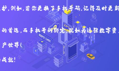   TP钱包绑定手机号的详细指南 / 
 guanjianci TP钱包, 绑定手机号, 数字资产 /guanjianci 

引言：数字时代的便捷与安全
在瞬息万变的数字时代，TP钱包作为一种流行的数字资产管理工具，越来越受到人们的青睐。其用户友好的界面和安全性，使得我们在管理加密货币、进行交易时感到更加安心。然而，为了提高账户的安全性，绑定手机号是一个不可或缺的重要步骤。多么令人振奋的是！只需简单几步，即可完成手机号的绑定，保障你的资产安全！

为何要绑定手机号？
在数字钱包中，绑定手机号的作用非常多。他不仅能提升账号安全，还能在你忘记密码或者账户出现异常时，提供一种便捷的找回方式。通过接收验证码等形式，确保只有你能操控这个钱包。想想看，钱包里的每一笔交易都是你辛辛苦苦赚钱的“血汗钱”，我们怎么能不重视安全呢？

TP钱包的注册与基本设置
首先，你需要下载TP钱包应用。无论是安卓还是iOS系统，都可以在应用商店中轻松找到！下载完毕后，打开应用，你会看到一个的欢迎界面。在这里我们可以看到“注册”选项，只需点击，输入一些基本信息，如邮箱地址和密码，完成注册即可。

注册过程顺利后，系统会要求你进行一些基本设置，包括设置交易密码等。非常重要的是，请务必记住这些密码！若不慎遗忘，可能会影响到你后续的操作体验哦！

如何绑定手机号
在成功注册并完成基本设置后，接下来就是绑定手机号的步骤。较为直观的方式是，在主界面找到“个人中心”选项，点击进入。通常情况下，在个人中心页面会有一个“账户安全”或“信息设置”的选项。

在“账户安全”或“信息设置”中，你会看到“绑定手机号”这一功能，点击进入，系统会要求你输入手机号码。此时，确认你的手机号码输入无误，并选择“获取验证码”选项。这时，TP钱包会向你填写的手机号发送一条验证码短信。它不远不近，恰好就在你指尖的等待中，让你体验到数字便捷世界的魅力！

验证码与完成绑定
收到验证码后，请及时输入到指定的输入框中，如果输入正确，系统会快速提示你绑定成功！多么简单快捷的操作啊！现在，你的TP钱包就已经成功绑定了手机号。这不仅增加了你的账户安全性，更使你在进行数字资产管理时，倍感安心。

手机号绑定后需要注意什么？
成功绑定手机号后，你的TP钱包使用体验可谓上一个台阶。但也并非一切就此完美无忧！我们在享受便利的同时，也需要对其进行一些日常维护。例如，若你更换了手机号码，记得及时更新绑定信息，以免影响账户的安全性。此外，绑定手机号不仅仅是为了安全，也可以在进行交易认证、账户恢复等操作时提供快捷的方式。

总结与展望
随着数字经济的迅猛发展，越来越多的人开始意识到数字资产的重要性。TP钱包作为其中的一员，凭借着其便捷性和安全性，成为了众多用户的首选。而手机号的绑定，犹如为这张数字资产保驾护航的护符，它在提高安全性的同时，也让每一次交易都变得更加顺畅。

希望通过本篇详细指南，能够帮助你顺利完成TP钱包的手机号绑定操作！未来，让我们一起享受这场数字化的旅程，共同探索更广阔的数字资产世界！

无论你是初入数字资产领域的新手，还是已经有一定经验的用户，妥善管理好你的TP钱包，定能让你在数字经济新时代乘风破浪，获得更大的成就!