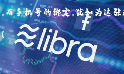  TP钱包绑定手机号的详细指南 / 
 guanjianci TP钱包, 绑定手机号, 数字资产 /guanjianci 

引言：数字时代的便捷与安全
在瞬息万变的数字时代，TP钱包作为一种流行的数字资产管理工具，越来越受到人们的青睐。其用户友好的界面和安全性，使得我们在管理加密货币、进行交易时感到更加安心。然而，为了提高账户的安全性，绑定手机号是一个不可或缺的重要步骤。多么令人振奋的是！只需简单几步，即可完成手机号的绑定，保障你的资产安全！

为何要绑定手机号？
在数字钱包中，绑定手机号的作用非常多。他不仅能提升账号安全，还能在你忘记密码或者账户出现异常时，提供一种便捷的找回方式。通过接收验证码等形式，确保只有你能操控这个钱包。想想看，钱包里的每一笔交易都是你辛辛苦苦赚钱的“血汗钱”，我们怎么能不重视安全呢？

TP钱包的注册与基本设置
首先，你需要下载TP钱包应用。无论是安卓还是iOS系统，都可以在应用商店中轻松找到！下载完毕后，打开应用，你会看到一个的欢迎界面。在这里我们可以看到“注册”选项，只需点击，输入一些基本信息，如邮箱地址和密码，完成注册即可。

注册过程顺利后，系统会要求你进行一些基本设置，包括设置交易密码等。非常重要的是，请务必记住这些密码！若不慎遗忘，可能会影响到你后续的操作体验哦！

如何绑定手机号
在成功注册并完成基本设置后，接下来就是绑定手机号的步骤。较为直观的方式是，在主界面找到“个人中心”选项，点击进入。通常情况下，在个人中心页面会有一个“账户安全”或“信息设置”的选项。

在“账户安全”或“信息设置”中，你会看到“绑定手机号”这一功能，点击进入，系统会要求你输入手机号码。此时，确认你的手机号码输入无误，并选择“获取验证码”选项。这时，TP钱包会向你填写的手机号发送一条验证码短信。它不远不近，恰好就在你指尖的等待中，让你体验到数字便捷世界的魅力！

验证码与完成绑定
收到验证码后，请及时输入到指定的输入框中，如果输入正确，系统会快速提示你绑定成功！多么简单快捷的操作啊！现在，你的TP钱包就已经成功绑定了手机号。这不仅增加了你的账户安全性，更使你在进行数字资产管理时，倍感安心。

手机号绑定后需要注意什么？
成功绑定手机号后，你的TP钱包使用体验可谓上一个台阶。但也并非一切就此完美无忧！我们在享受便利的同时，也需要对其进行一些日常维护。例如，若你更换了手机号码，记得及时更新绑定信息，以免影响账户的安全性。此外，绑定手机号不仅仅是为了安全，也可以在进行交易认证、账户恢复等操作时提供快捷的方式。

总结与展望
随着数字经济的迅猛发展，越来越多的人开始意识到数字资产的重要性。TP钱包作为其中的一员，凭借着其便捷性和安全性，成为了众多用户的首选。而手机号的绑定，犹如为这张数字资产保驾护航的护符，它在提高安全性的同时，也让每一次交易都变得更加顺畅。

希望通过本篇详细指南，能够帮助你顺利完成TP钱包的手机号绑定操作！未来，让我们一起享受这场数字化的旅程，共同探索更广阔的数字资产世界！

无论你是初入数字资产领域的新手，还是已经有一定经验的用户，妥善管理好你的TP钱包，定能让你在数字经济新时代乘风破浪，获得更大的成就!