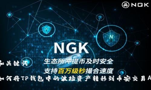 和关键词

如何将TP钱包中的波场资产转移到币安交易所