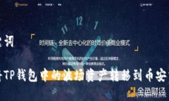 和关键词如何将TP钱包中的