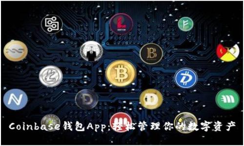 Coinbase钱包App：轻松管理你的数字资产