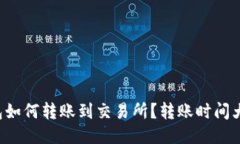 TP钱包如何转账到交易所？